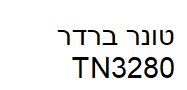 טונר תואם ברדר TN3280
