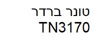 טונר תואם ברדר TN3170