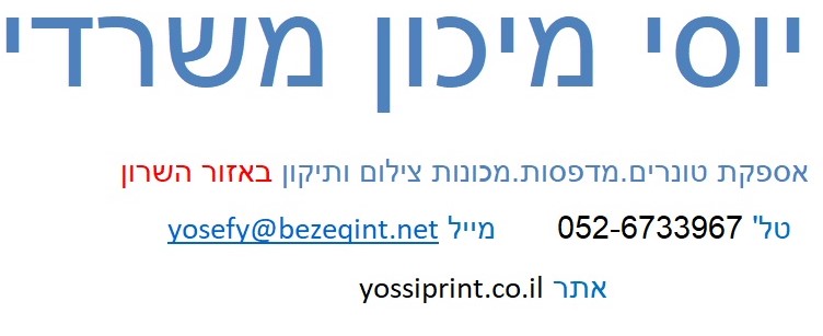 יוסי מיכון משרדי