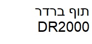 תוף תואם ברדר DR2000