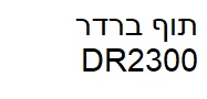 תוף תואם ברדר DR2300