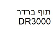 תוף תואם ברדר DR3000