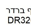 תוף ברדר DR3200