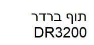 תוף תואם ברדר DR3200