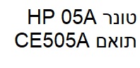 טונר תואם HP05A