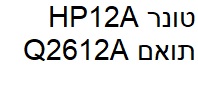 טונר תואם HP12A