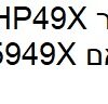טונר HP 49X