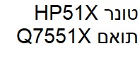 טונר תואם HP51X Q7551X