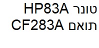 טונר תואם HP83A