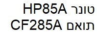 טונר תואם HP85A CF285A