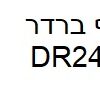 תוף תואם ברדר DR2400