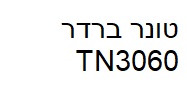 טונר תואם ברדר TN3060