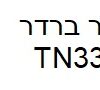 טונר תואם ברדר TN3380