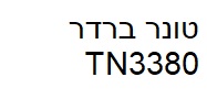 טונר תואם ברדר TN3380