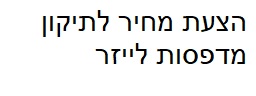 הצעת מחיר לתיקון מדפסת לייזר