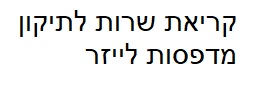 קריאת טכנאי שרות לתיקון מדפסת