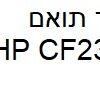 טונר תואם hp cf230a