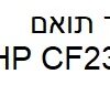 טונר תואם hp cf230x