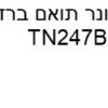 טונר תואם ברדר TN247BK