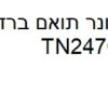 טונר כחול ברדר TN247C