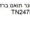 טונר תואם ברדר TN247M