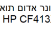 טונר אדום תואם HP CF413X
