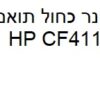 טונר תואם כחול HP CF411X