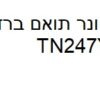 טונר ברדר TN247Y